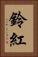 鈴紅 Vertical Portrait