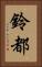 鈴都 Vertical Portrait