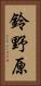 鈴野原 Vertical Portrait