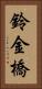 鈴金橋 Vertical Portrait
