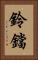 鈴鐺 Vertical Portrait