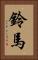 鈴馬 Vertical Portrait