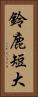 鈴鹿短大 Vertical Portrait