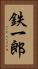 鉄一郎 Vertical Portrait