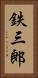 鉄三郎 Vertical Portrait