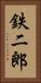 鉄二郎 Vertical Portrait