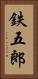 鉄五郎 Vertical Portrait