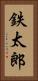 鉄太郎 Vertical Portrait