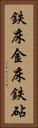 鉄床 Vertical Portrait
