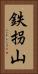 鉄拐山 Vertical Portrait
