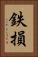 鉄損 Vertical Portrait