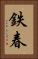 鉄春 Vertical Portrait