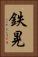 鉄晃 Vertical Portrait