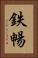 鉄暢 Vertical Portrait