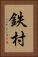 鉄村 Vertical Portrait