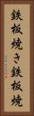 鉄板焼き Vertical Portrait