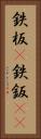 鉄板(P) Vertical Portrait