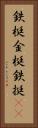 鉄梃 Vertical Portrait