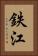 鉄江 Vertical Portrait