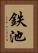 鉄池 Vertical Portrait