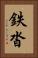 鉄沓 Vertical Portrait