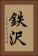 鉄沢 Vertical Portrait