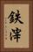 鉄滓 Vertical Portrait