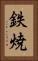 鉄焼 Vertical Portrait