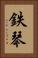鉄琴 Vertical Portrait