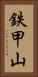 鉄甲山 Vertical Portrait