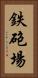 鉄砲場 Vertical Portrait