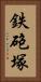 鉄砲塚 Vertical Portrait
