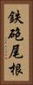 鉄砲尾根 Vertical Portrait