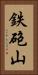 鉄砲山 Vertical Portrait