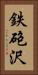 鉄砲沢 Vertical Portrait