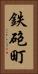 鉄砲町 Vertical Portrait