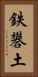 鉄礬土 Vertical Portrait