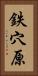 鉄穴原 Vertical Portrait