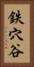 鉄穴谷 Vertical Portrait