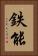 鉄能 Vertical Portrait
