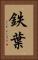 鉄葉 Vertical Portrait