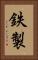 鉄製 Vertical Portrait