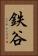 鉄谷 Vertical Portrait