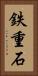 鉄重石 Vertical Portrait