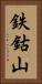 鉄鈷山 Vertical Portrait