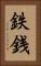 鉄銭 Vertical Portrait