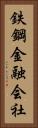 鉄鋼金融会社 Vertical Portrait
