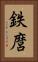 鉄麿 Vertical Portrait