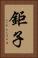 鉅子 Vertical Portrait