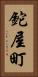 鉈屋町 Vertical Portrait